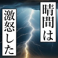 漫画ナレーション 「独白晴間」