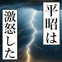 漫画ナレーション 「独白平昭」