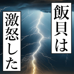 漫画ナレーション 「独白飯貝」