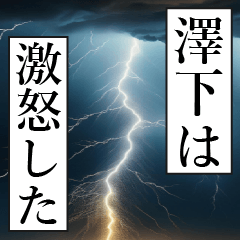 漫画ナレーション 「独白澤下」