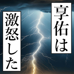 漫画ナレーション「独白享佑」