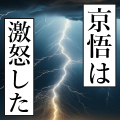 漫画ナレーション「独白京悟」