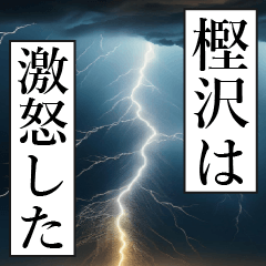 漫画ナレーション 「独白樫沢」