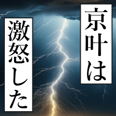 漫画ナレーション「独白京叶」
