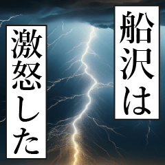 漫画ナレーション 「独白船沢」
