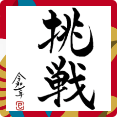 happy new year in Japanese calligraphy 6