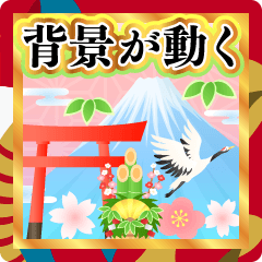 背景が動く毎年使える大人のお正月スタンプ