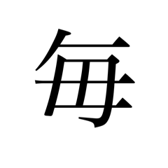 The second grade "KANJI" Part8