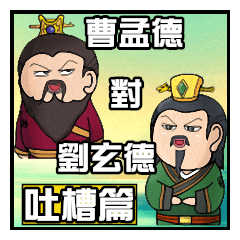 Cao Mengde vs. Liu Xuande - Complaints