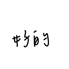 夜喔喔喔
