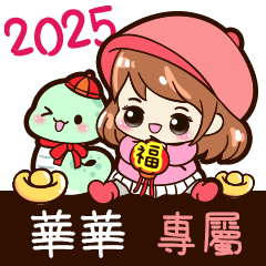 2025_冬日女孩賀年姓名_華華