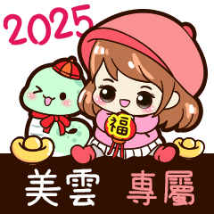 2025_冬日女孩賀年姓名_美雲