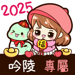 2025_冬日女孩賀年姓名_吟陵