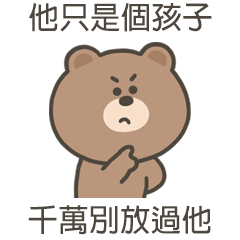 嗚哩熊他只是個孩子