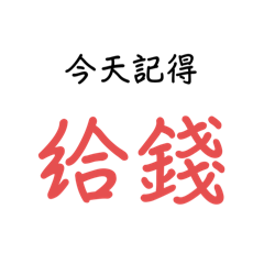 還錢來 討債版