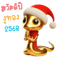 สวัสดีปีงูทอง (มะเส็ง) 2568❤️❤️❤️