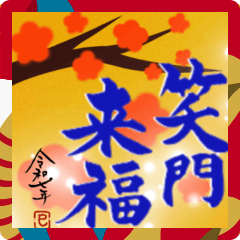 Happy new year in Japanese calligraphy 7