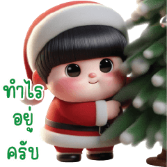 เดอะ คิ้วท์ บอย ❤️ Christmas & New Year