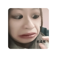 嗯哼嗯哼！