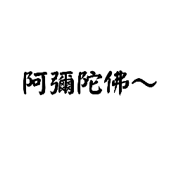 宗教常用字語