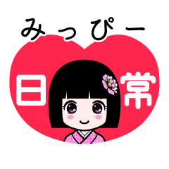 みっぴー（日常）のLINEスタンプ