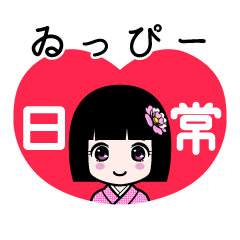 ゐっぴー（日常）のLINEスタンプ