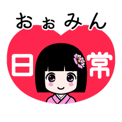 おぉみん（日常）のLINEスタンプ