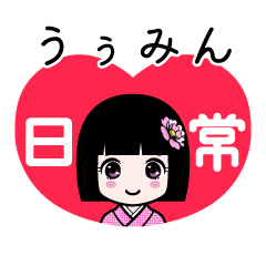 うぅみん（日常）のLINEスタンプ