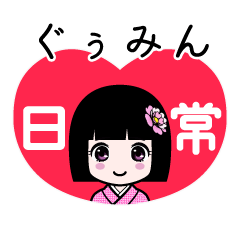 ぐぅみん（日常）のLINEスタンプ