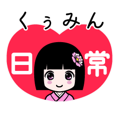 くぅみん（日常）のLINEスタンプ
