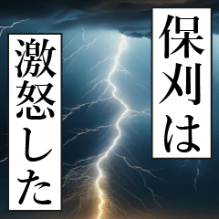 漫画ナレーション 「独白保刈」