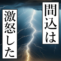 漫画ナレーション 「独白間込」