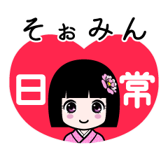 そぉみん（日常）のLINEスタンプ