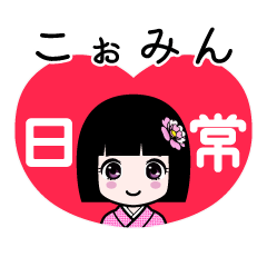 こぉみん（日常）のLINEスタンプ