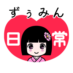 ずぅみん（日常）のLINEスタンプ