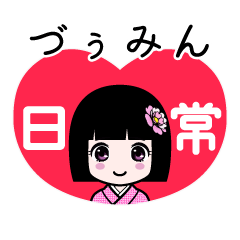 づぅみん（日常）のLINEスタンプ