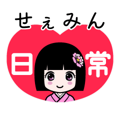 せぇみん（日常）のLINEスタンプ