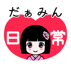 だぁみん（日常）のLINEスタンプ