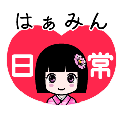 はぁみん（日常）のLINEスタンプ