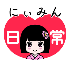 にぃみん（日常）のLINEスタンプ