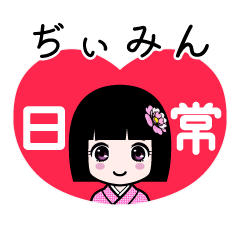 ぢぃみん（日常）のLINEスタンプ