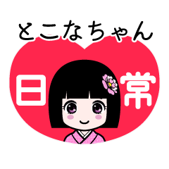とこなちゃん（日常）のLINEスタンプ