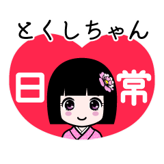 とくしちゃん（日常）のLINEスタンプ