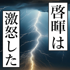 漫画ナレーション「独白啓暉」