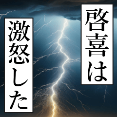 漫画ナレーション「独白啓喜」