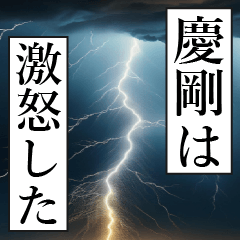 漫画ナレーション「独白慶剛」