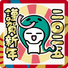 ■新年⭐︎あけおめ⭐︎白いやーつ(静止画版)