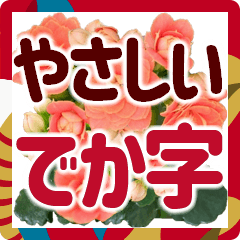 年末年始でか字✿おとなに優しい大きな文字