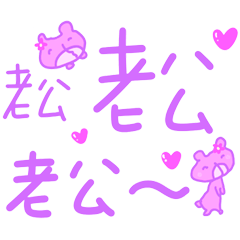 All my love is for You _to husband _M4