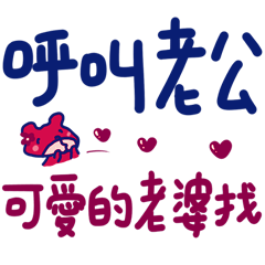好愛好愛你 _給老公 _M8